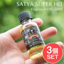【3個セット】スーパーヒット　フレグランス オイル - SATYA SUPER HIT FRAGRANCE OIL - 30ml【SATYA】