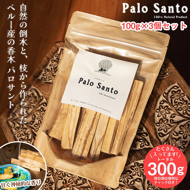 パロサント　天然の香木【お得な約100g 3個セット(合計約300g)】品質の良いペルーのピウラ産　PALO SANTO　チャック付き袋　ヨガや瞑想　浄化などへの写真