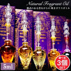 【自由に選べる3個セット】【5ml】ナチュラルフレグランスオイル 昔ながらの美しい吹きガラスボトル(SET-INSE-187)