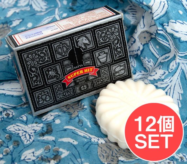 【送料無料・12個セット】サティヤ　スーパーヒット　ソープ - SATYA SUPER HIT BEAUTY SOAP [75g]の写真セット,石鹸,スーパーヒット,SuperHit,アロマ, NAG CHAMPA,ティラキタ自社輸入化粧品
