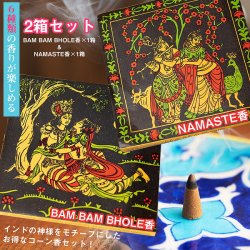 シヴァ神とクリシュナのお香 Bam Bam Bhole香&NAMASTE香〔2箱セット〕ナチュラルインセンス コーン香セット(SET-INSE-194)