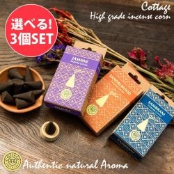 【自由に選べる3個セット】南インド・ポンディシェリーからやってきた 高級コーン香 COTTAGEブランド