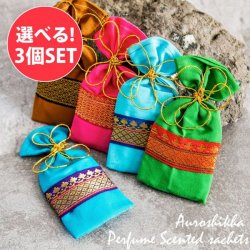 【自由に選べる3個セット】ナチュラルな香りのサシェ オウロシカブランド ザリ生地パッケージ(SET-INSE-213)