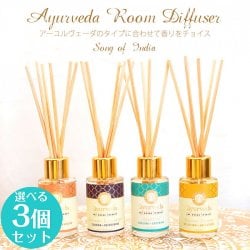 【自由に選べる3個セット】アーユルヴェーダ ルーム ディフューザー