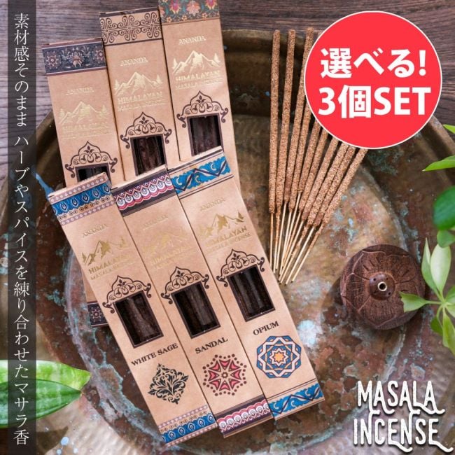 【自由に選べる3個セット】素材感がそのまま ハーブやスパイスを練り合わせたマサラ香の写真自由に選べるセット,インド香,インセンス,マサラ香,スパイス香,樹脂香