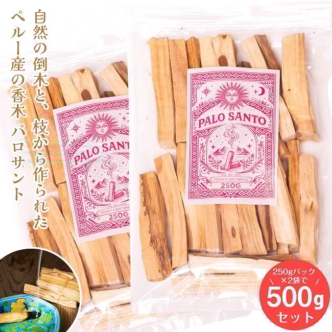 【約250g × 2個セット(合計約500g)】パロサント　天然の香木　品質の良いペルーのピウラ産　PALO SANTO　チャック付き袋　ヨガや瞑想　浄化などへの写真セット,パロサント,香木,無農薬,無添加,浄化,マインドフルネス,ペルー産,シャーマン,瞑想