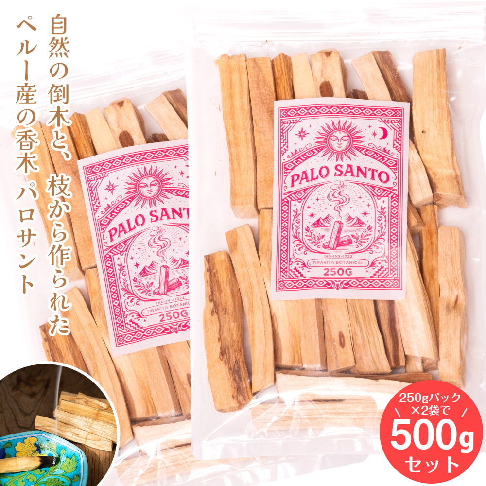 送料無料 セット パロサント 香木 無農薬 (約250g × 2個セット(合計約