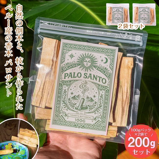 パロサント 香木 【約100gパック×2個セット 合計約200g】 パロサントスティック〔約100g〕 天然 品質の良いペルーのピウラ産　PALO SANTO　チャック付き袋　ヨガや瞑想　浄化などへの写真セット,パロサント,香木,無農薬,無添加,浄化,マインドフルネス,ペルー産,シャーマン,瞑想