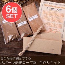 【6個セット】自分の好みに調合できる ネパールロープ香の手作りキットの数割選択写真