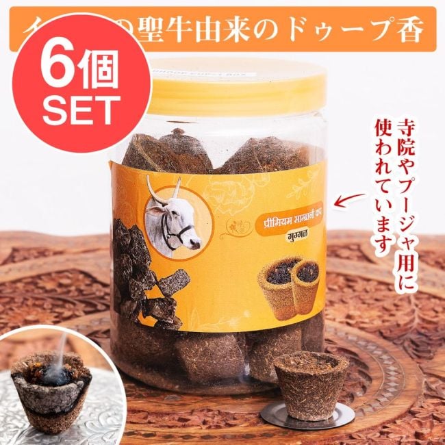 【6個セット】Shivrudra Kapila Dhoop シヴァ神に捧げる、インドの聖牛由来のドゥープ香　プージャ　浄化用の写真セット,お祈り,お香,インド香,ドゥープ香,レジン香,Dhoop,牛糞香,浄化,プージャ,シヴァ,アーユルヴェーダ,天然素材,ヒンドゥー教