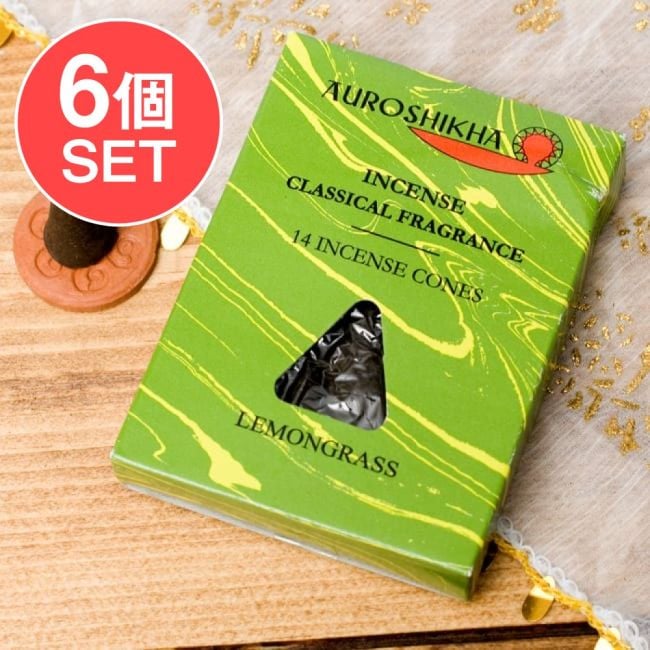 【6個セット】レモングラス[LEMONGLASS]の香り-オウロシカコーン香の写真セット,オウロシカ,オーロシカ,Auroshika,コーン香,レモングラス