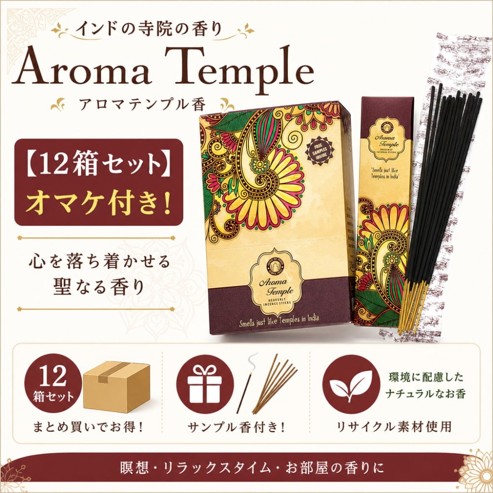 早い者勝ち！高級香木お香個まとめ売り！＋オマケ 12箱セット】Aroma Temple香【オマケ付き！】 の通販 - TIRAKITA.COM