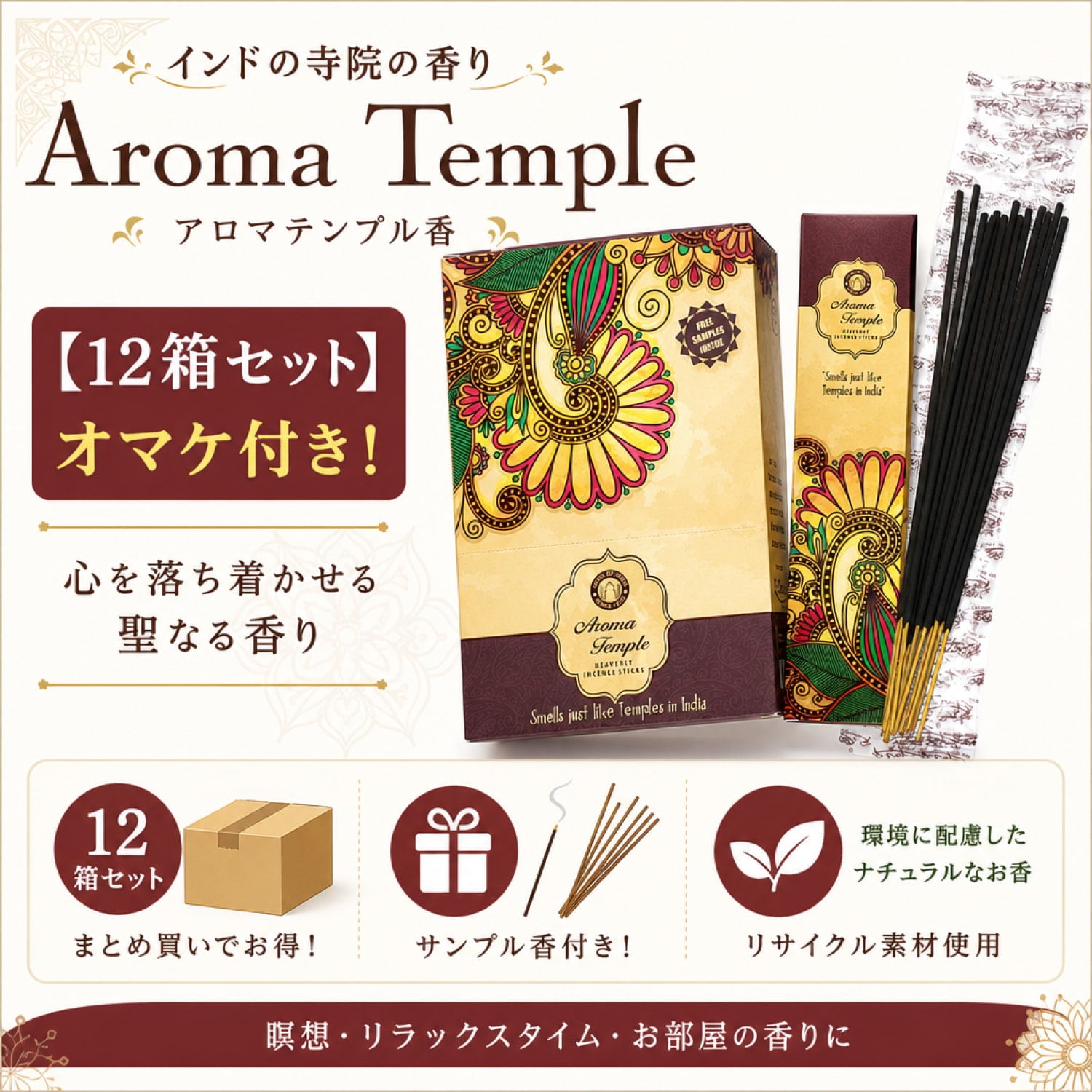 12箱セット】Aroma Temple香【オマケ付き！】 の通販 - TIRAKITA.COM