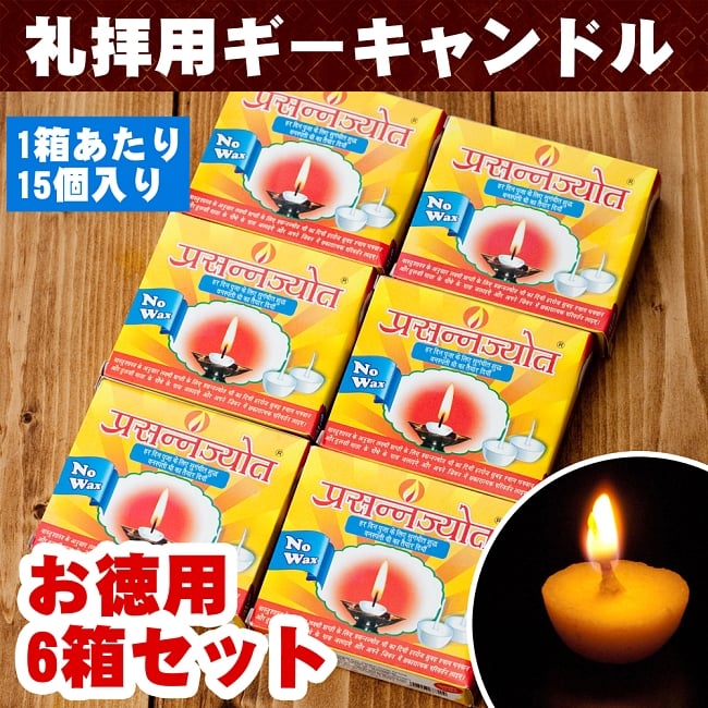 【お徳用6箱セット】礼拝用ギーキャンドル - Prasanna Jyotの写真ギー,Ghee,礼拝,プージャ,キャンドル,ロウソク,セット