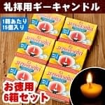 【お徳用6箱セット】礼拝用ギーキャンドル - Prasanna Jyotの商品写真