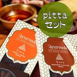 【pittaセット】アーユルヴェーダ香の商品写真