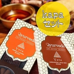 【kapaセット】アーユルヴェーダ香の商品写真
