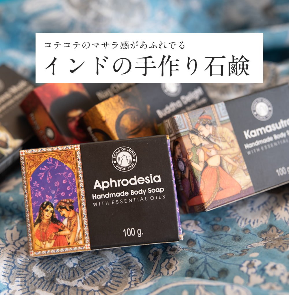 【送料無料・自由に選べる6個セット】アフロデシア　ハンドメイド　ソープ[100g]1枚目の説明写真です