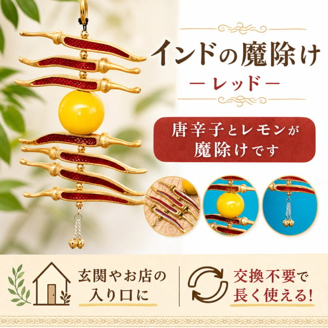 インドの魔除け,魔除け,レモン,唐辛子,ナザール・ボンジュウ