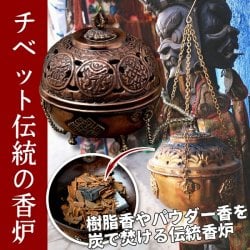 伝統チベタン香炉 吊り下げられるハンギング式