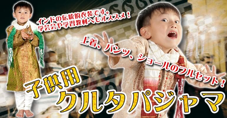 子供用クルタパジャマ 3点セット【ペイズリー・薄ゴールド】 の上部写真説明