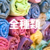 全部の種類