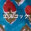 エスニックな布