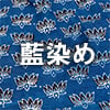 藍染めの布