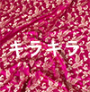 キラキラ布