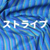 ストライプ布