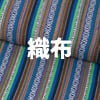 織布