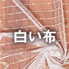 白い布