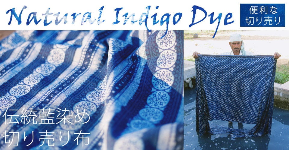 【藍染め】インディゴブルーの伝統泥染め布