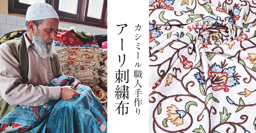 〔1m切り売り〕カシミールの職人手作り　アーリ刺繍生地　ウール刺繍糸による贅沢な刺繍