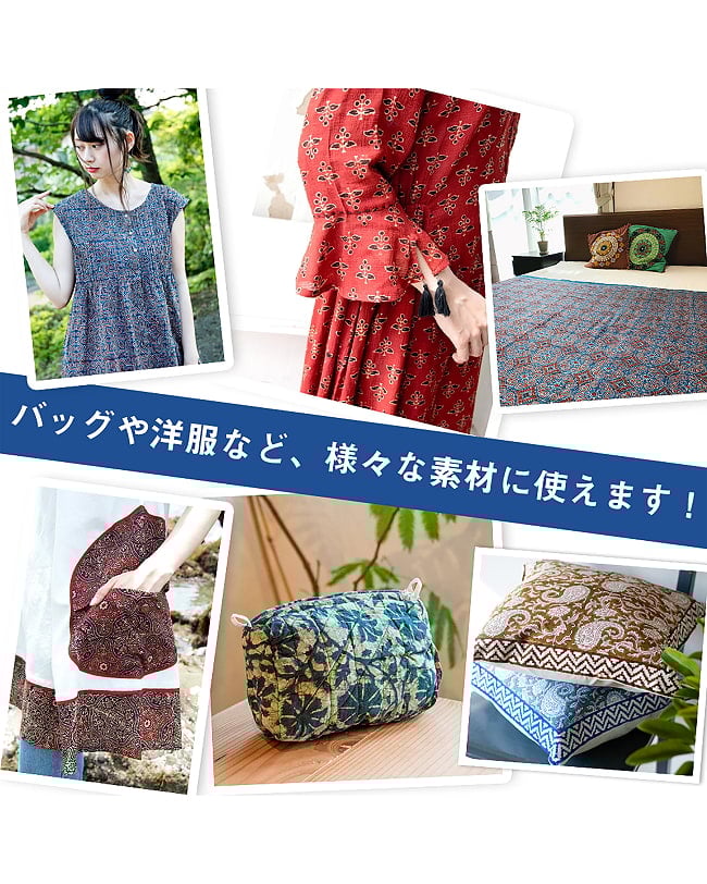 〔1m単位切り売り〕ジャイプル　職人手作り木版染め　色彩美しいボタニカルデザイン〔幅約109cm〕〔レッド系　パイナップル柄〕　おしゃれ　生地　テーブルクロス　手芸素材などへ 9 - 衣料品やバッグなどの手芸用素材として、カーテンやカバーなどアイデア次第でさまざまな用途にご使用いただけます。