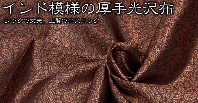 〔1m切り売り〕インド模様の厚手光沢布 - ボーダー オレンジ系〔幅107cm〕の上部写真説明