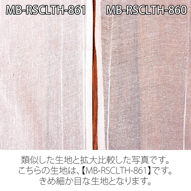 〔1m単位切り売り〕インド綿のナチュラルファブリック〔幅約90cm〕 8 - 類似した生地との比較写真です