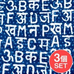 【3個セット】〔1m単位切り売り〕インドの伝統息づく　昔ながらの木版インディゴ藍染布　デーヴァナーガリー文字とアルファベット　ネイビー系〔幅約111cm〕の商品写真