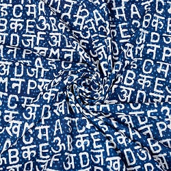 【5個セット】〔1m単位切り売り〕インドの伝統息づく　昔ながらの木版インディゴ藍染布　デーヴァナーガリー文字とアルファベット　ネイビー系〔幅約111cm〕 - サブ5