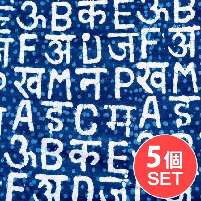 【5個セット】〔1m単位切り売り〕インドの伝統息づく　昔ながらの木版インディゴ藍染布　デーヴァナーガリー文字とアルファベット　ネイビー系〔幅約111cm〕の写真セット,藍染め,インディゴ,ウッドブロック,木版染め,ボタニカル,唐草模様,切り売り　テーブルクロス　おしゃれ,量り売り布,アジア布 手芸