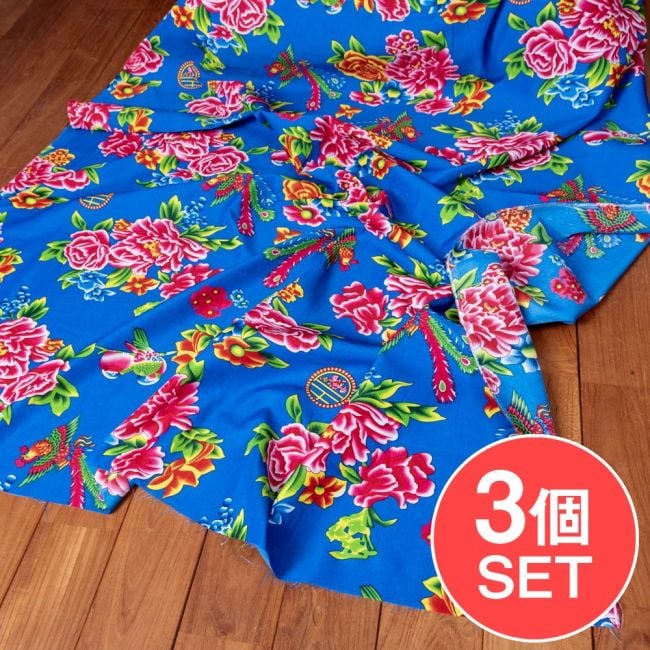 【3個セット】〔1m単位切り売り〕アジアのレトロ花柄ファブリック　生地　東北大花布　鳳凰牡丹　花鳥画　ヴィンテージ風　昭和レトロ〔約159cm〕 - ブルーの写真セット,東北大花布,客家花布,牡丹四季花,ノスタルジック,ヴィンテージファブリック風,レトロ,昭和レトロ,社会主義,共産主義,切り売り　テーブルクロス　おしゃれ