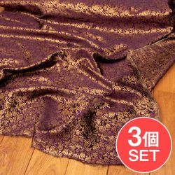【3個セット】〔1m単位切り売り〕インドの伝統模様布　光沢感のあるブロケード生地　金糸〔約120cm〕パープル系の商品写真