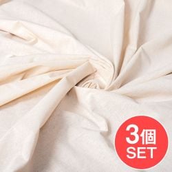 【3個セット】〔1m単位切り売り〕コットンのナチュラルファブリック(キャンバス地) 〔幅約146cm〕