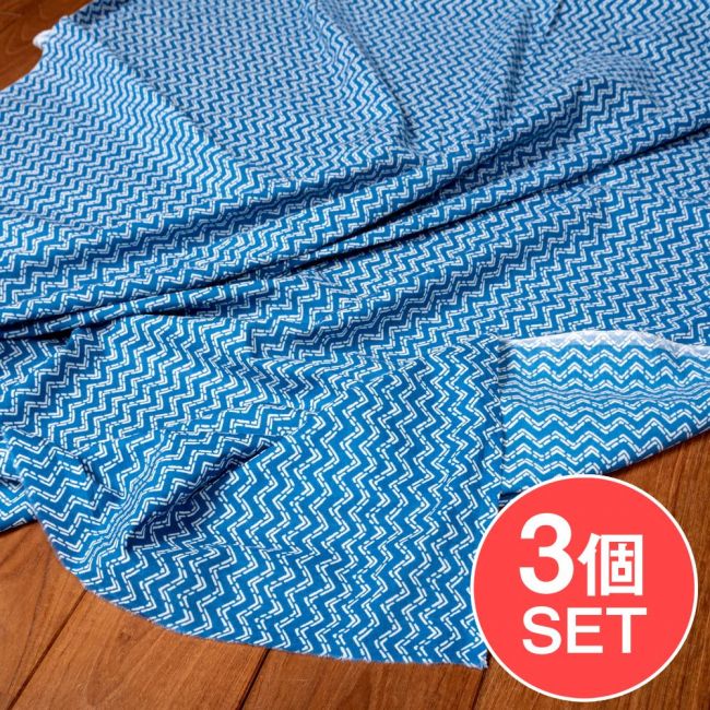 【3個セット】〔1m単位切り売り〕南インドのジグザグ模様　シェブロン・ストライプ布〔約106cm〕 - ブルーの写真セット,切り売り　テーブルクロス　おしゃれ,量り売り布,アジア布 量り売り,手芸,裁縫,生地,アジアン,ファブリック,ブロケード