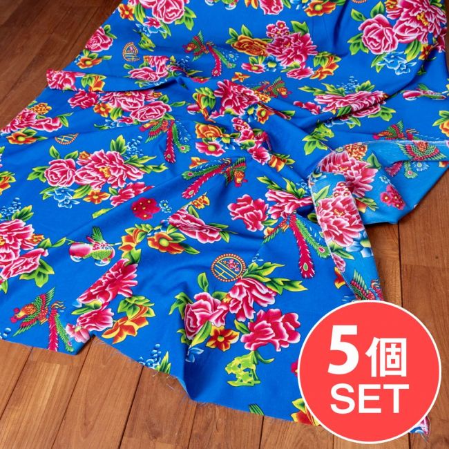 【5個セット】〔1m単位切り売り〕アジアのレトロ花柄ファブリック　生地　東北大花布　鳳凰牡丹　花鳥画　ヴィンテージ風　昭和レトロ〔約159cm〕 - ブルーの写真セット,東北大花布,客家花布,牡丹四季花,ノスタルジック,ヴィンテージファブリック風,レトロ,昭和レトロ,社会主義,共産主義,切り売り　テーブルクロス　おしゃれ