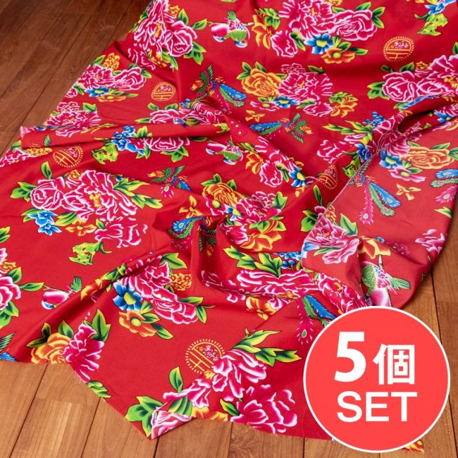 【5個セット】〔1m単位切り売り〕アジアのレトロ花柄ファブリック　生地　東北大花布　鳳凰牡丹　花鳥画　ヴィンテージ風　昭和レトロ〔約160cm〕 - レッドの写真セット,東北大花布,客家花布,牡丹四季花,ノスタルジック,ヴィンテージファブリック風,レトロ,昭和レトロ,社会主義,共産主義,切り売り　テーブルクロス　おしゃれ