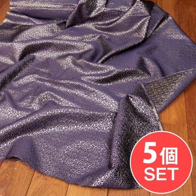 【5個セット】〔1m切単位り売り〕インドの伝統模様布　光沢感のあるブロケード生地　金糸〔約124cm〕パープル系の写真セット,キラキラ布,豪華な布,切り売り　テーブルクロス　おしゃれ,計り売り布,布 生地,アジア布,手芸,アジアン,ファブリック,ソファーカバー