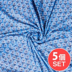 【5個セット】〔1m単位切り売り〕ジャイプル　職人手作り木版染め　色彩美しいボタニカルデザイン　おしゃれ　生地　花柄　テーブルクロス　刺繍素材などへ〔幅約109cm〕 - ブルー系の商品写真
