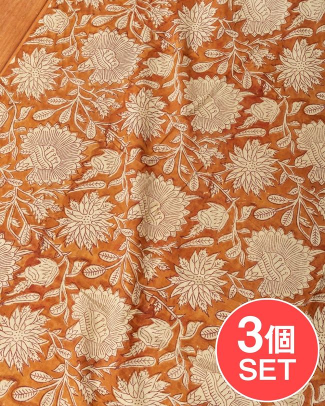 【3個セット】〔1m単位切り売り〕ジャイプル 職人手作り木版染め 色彩美しいボタニカルデザイン〔幅約110cm〕〔ブラウン系 更紗柄〕 おしゃれ 生地 テーブルクロス 手芸素材などへの写真