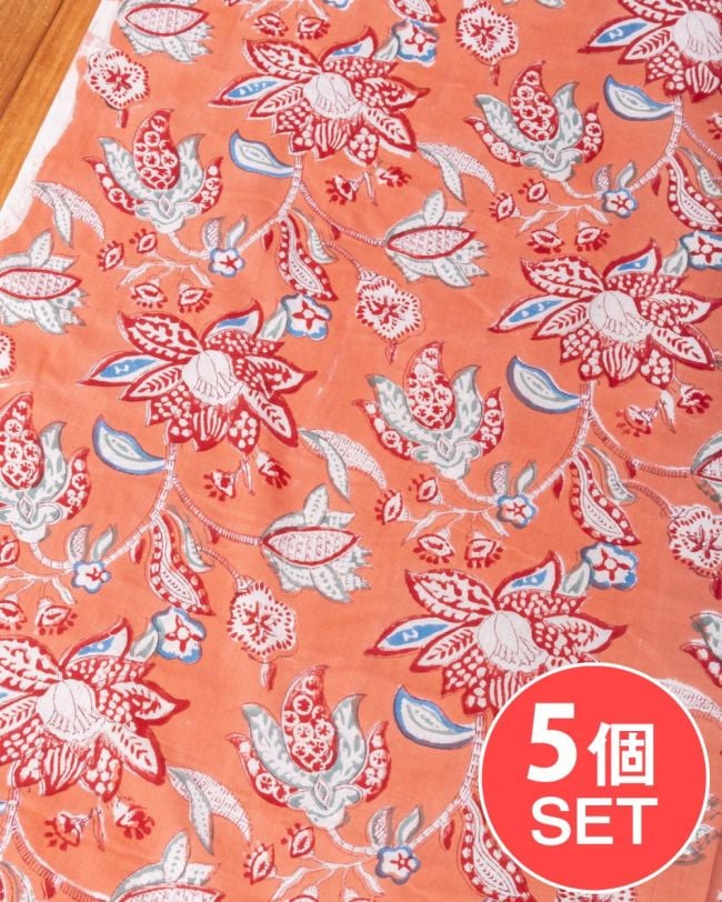 【5個セット】〔1m単位切り売り〕ジャイプル 職人手作り木版染め 色彩美しいボタニカルデザイン〔幅約109cm〕〔サーモンオレンジ系 更紗柄〕 おしゃれ 生地 テーブルクロス 手芸素材などへの写真